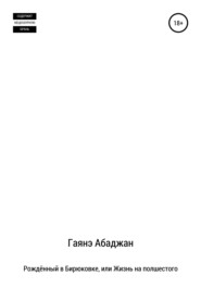 Рождённый в Бирюковке, или Жизнь на полшестого