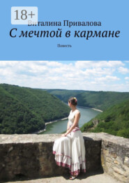 С мечтой в кармане. Повесть