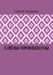 Слёзы принцессы