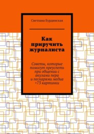 Как приручить журналиста. Советы, которые помогут преуспеть при общении с акулами пера и пескарями медиа +73 картинки