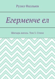 Егерменче ел. Шигырь вәгазь. Том 3. Стихи