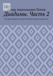 Диадимы. Часть 2. Из серии народного течения «Чистый четверг человечества»
