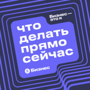 Бизнес – это я