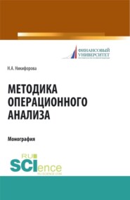 Методика операционного анализа. (Аспирантура). (Магистратура). Монография