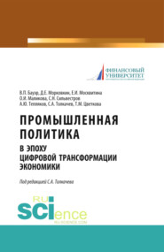Промышленная политика в эпоху цифровой трансформации экономики. (Бакалавриат). Монография.