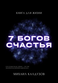 Семь богов счастья. Книга для жизни