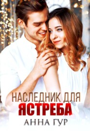 Наследник для ястреба (БОНУС)