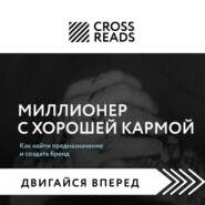 Саммари книги «Миллионер с хорошей кармой. Как найти предназначение и создать бренд»