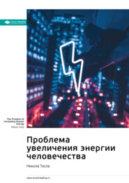 Ключевые идеи книги: Проблема увеличения энергии человечества. Никола Тесла