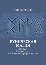 Руническая магия. Книга 1. Руководство. Магические формулы и ставы