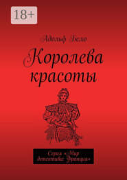 Королева красоты. Серия «Мир детектива: Франция»