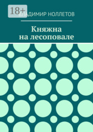 Княжна на лесоповале