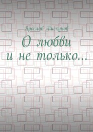 О любви и не только…