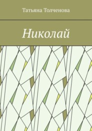 Николай