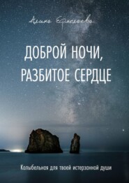 Доброй ночи, разбитое сердце. Колыбельная для твоей истерзанной души