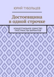 Достоевщина в одной строчке. Концептуальное единство пространства вариантов