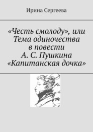 «Честь смолоду», или Тема одиночества в повести А. С. Пушкина «Капитанская дочка»