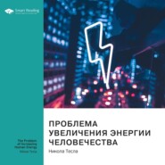 Ключевые идеи книги: Проблема увеличения энергии человечества. Никола Тесла