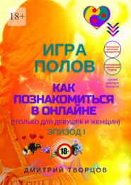 Игра полов – как познакомиться в онлайне