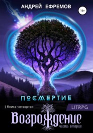 Посмертие-4. Возрождение. Часть вторая