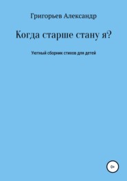 Когда старше стану я?