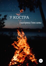 У костра