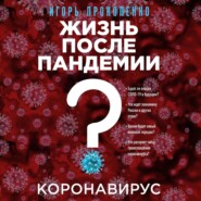 Коронавирус. Жизнь после пандемии