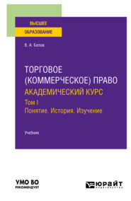 Торговое (коммерческое) право: академический курс. Том I. Понятие. История. Изучение. Учебник для вузов