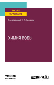 Химия воды. Учебное пособие для вузов