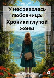 У нас завелась любовница. Хроники глупой жены