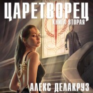 Царетворец. Волчий пастырь. Книга вторая