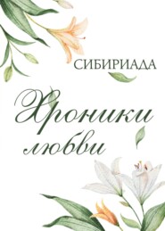 Хроники любви