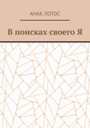 В поисках своего Я