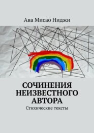 Сочинения неизвестного автора. Стихические тексты