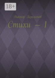 Стихи – 1