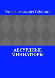 Абсурдные миниатюры