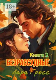 Безрассудные. Книга 2