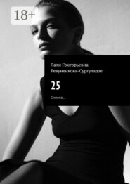 25. Стихи о…