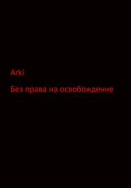 Без права на освобождение