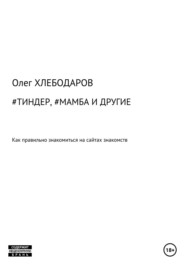 #Тиндер, #Мамба и другие