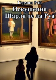 Искушения Шарля де ла Руа