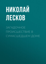 Загадочное происшествие в сумасшедшем доме