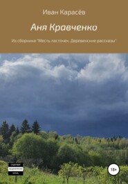 Аня Кравченко. Из сборника «Месть ласточек. Деревенские рассказы»