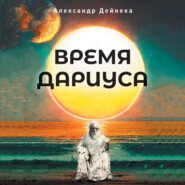 Время Дариуса