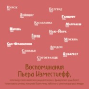 Воспоминания Пьера Изместиефф, потомка русского княжеского рода Долгоруких и французского рода Блукет, талантливого шпиона, успешного бизнесмена, любителя и ценителя красивых женщин