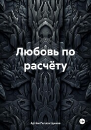 Любовь по расчёту