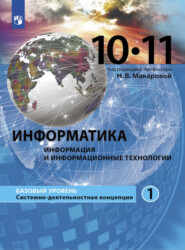 Информатика. 10-11 класс. Базовый уровень.. Часть 1