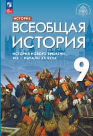 История. Всеобщая история. История Нового времени. XIX – начало XX века. 9 класс