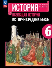 Всеобщая история. История Средних веков. 6 класс