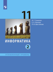 Информатика. 11 класс. Углублённый уровень. Часть 2